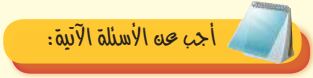 أجب عن الأسئلة الآتية